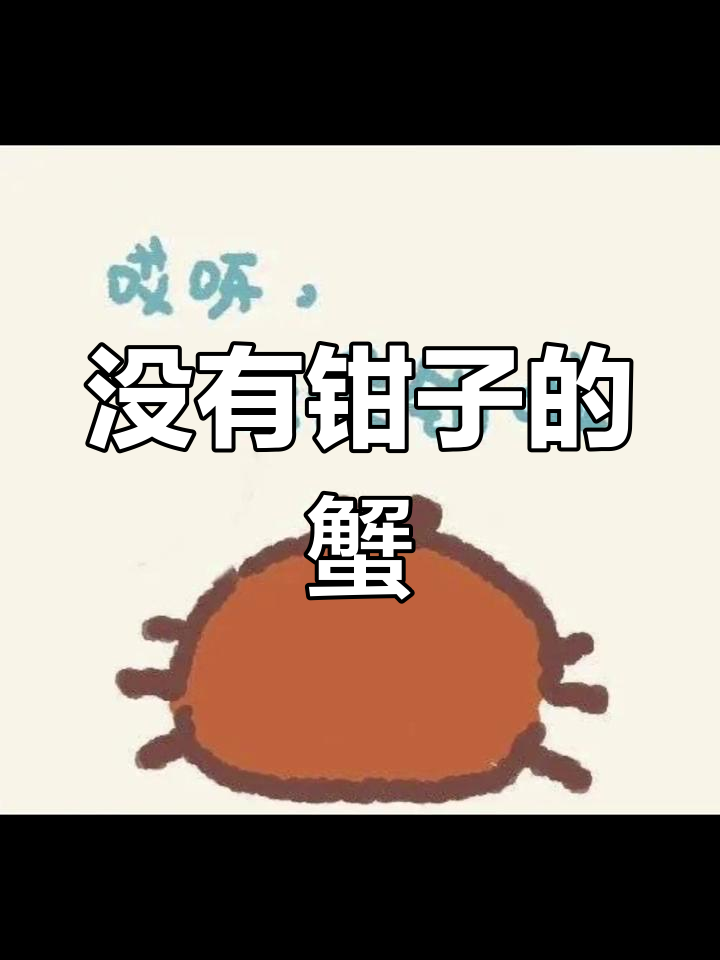 螃蟹表情包大集合