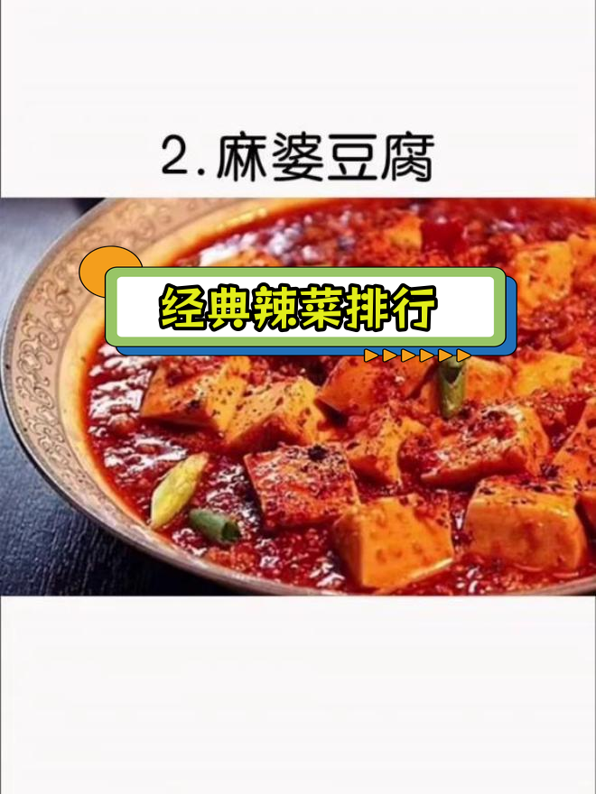 中国十大经典辣菜推荐