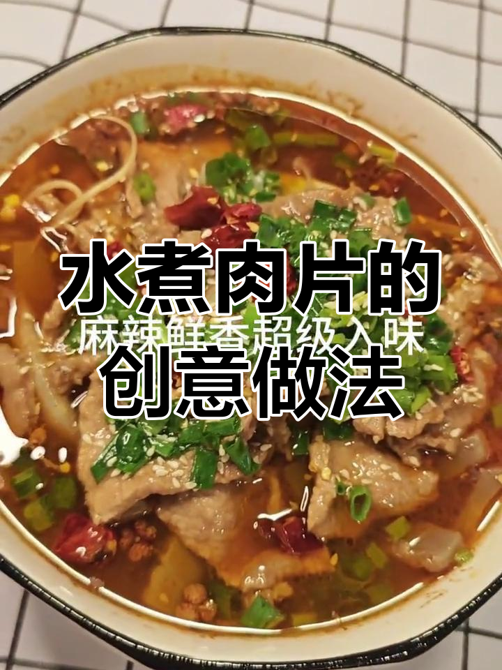 水煮肉片,简单又美味,可自由搭配食材!