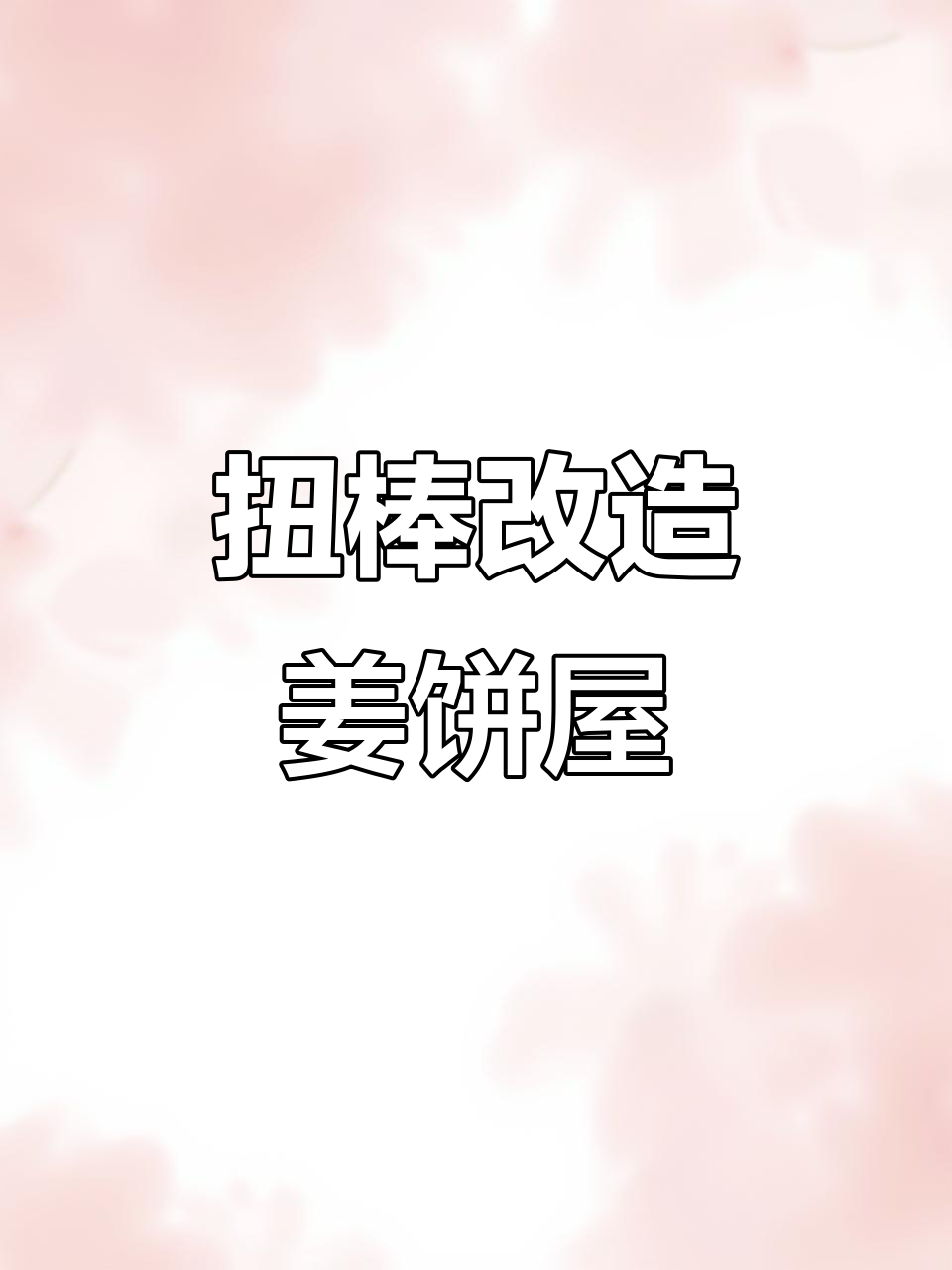 用麦当劳餐盒做姜饼屋,超可爱!
