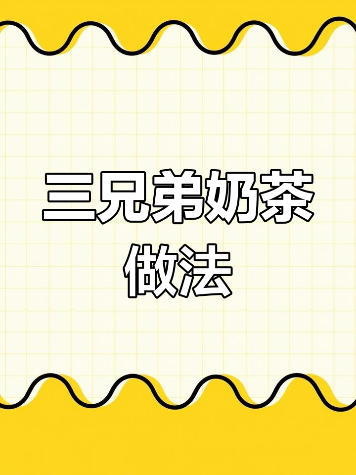 经典奶茶三兄弟制作教程