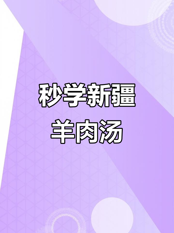 新疆羊肉汤，教你如何做正宗美味