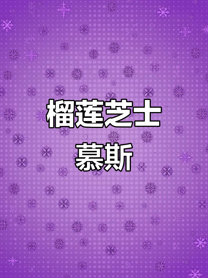 榴莲芝士慕斯蛋糕，软糯甜蜜让人无法抗拒
