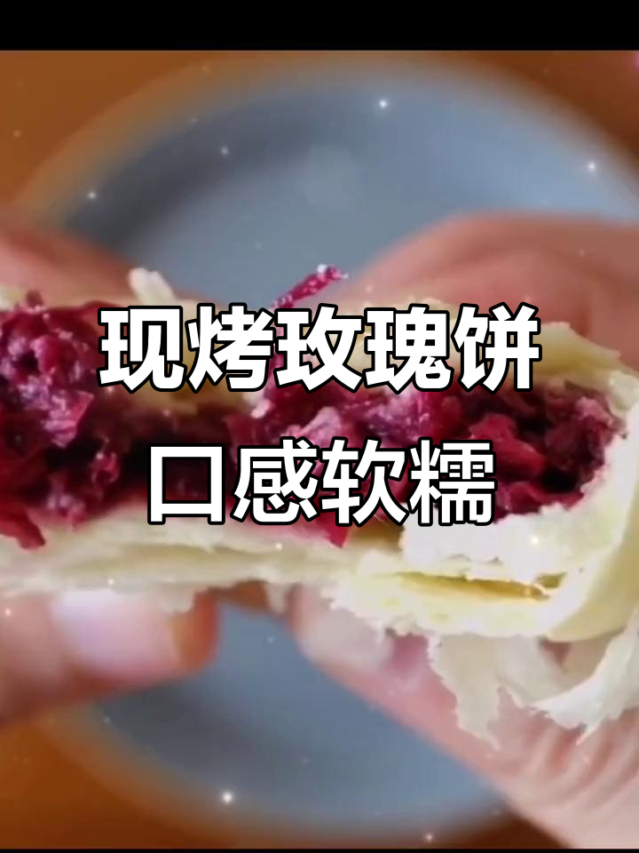 玫瑰饼与雪媚娘的完美结合,云南现烤美味不容错过