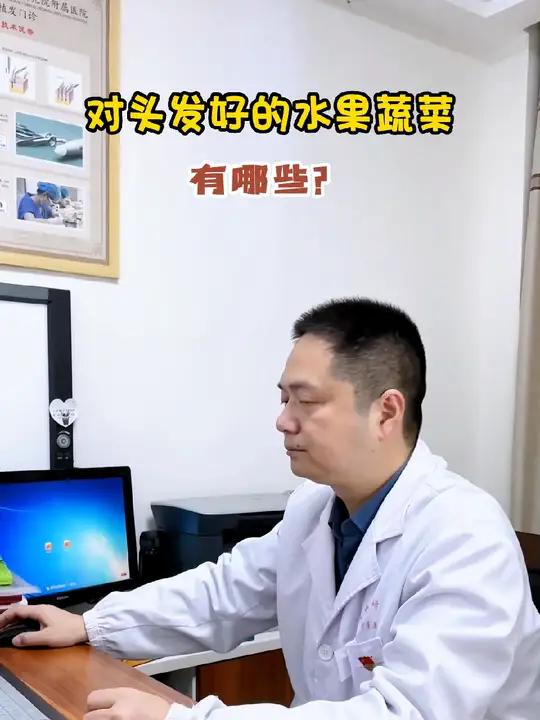 对头发好的水果蔬菜有哪些