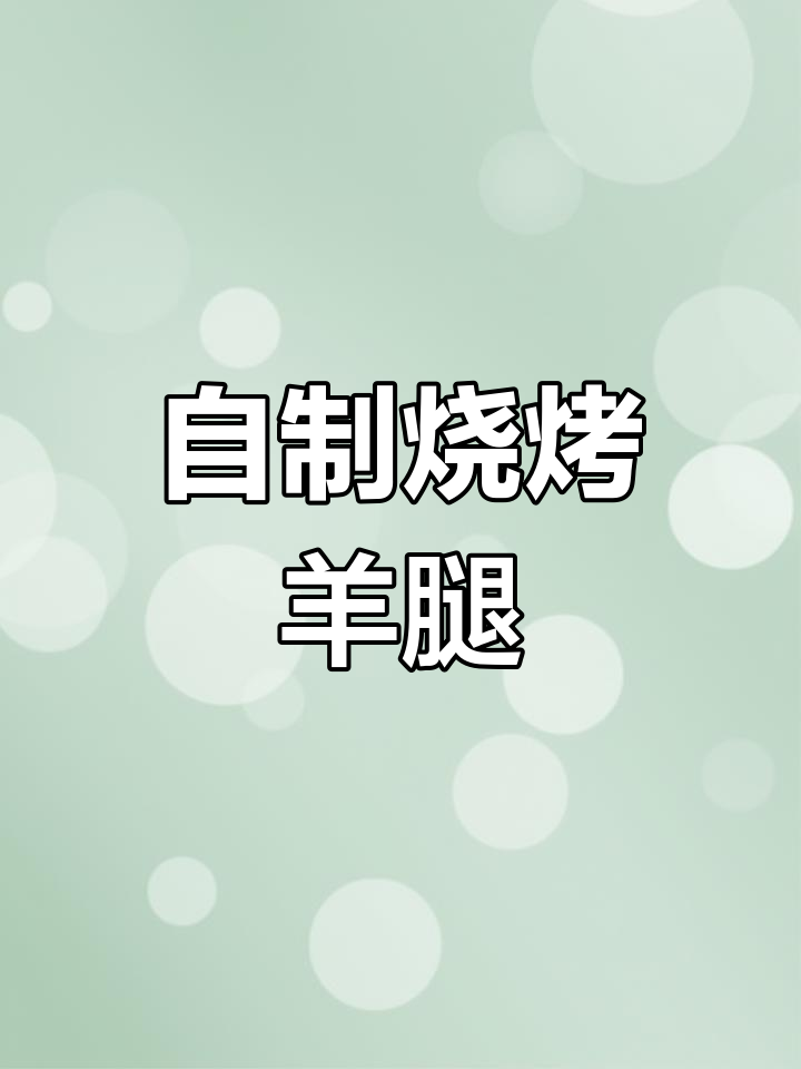 空气炸锅烤羊腿,外焦里嫩超好吃!