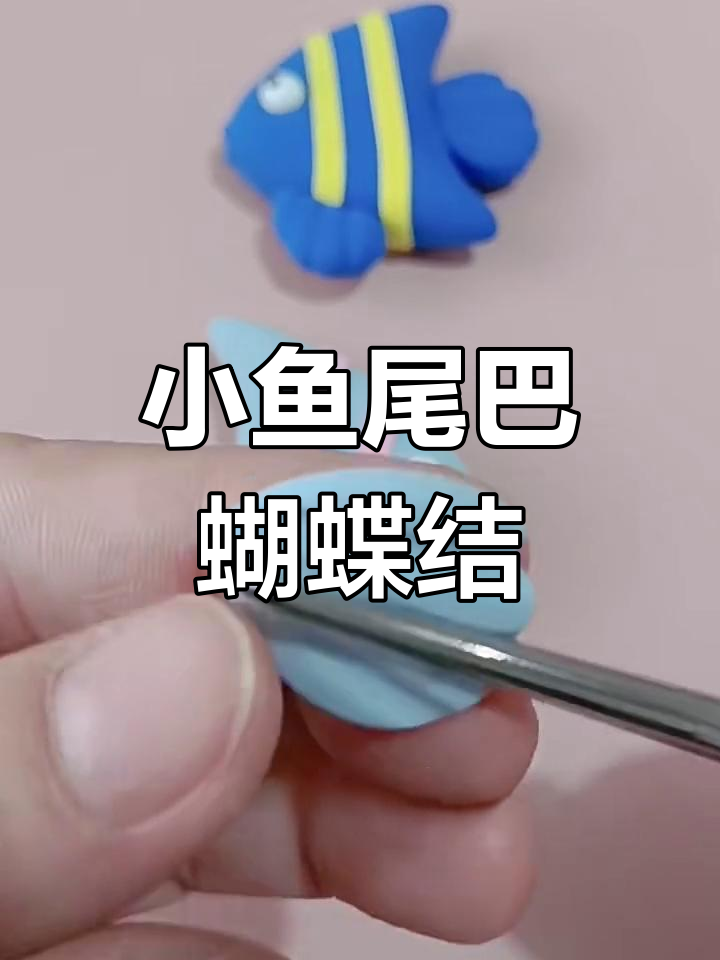 鱼儿成双,520你脱单了吗?一起做可爱小鱼装饰