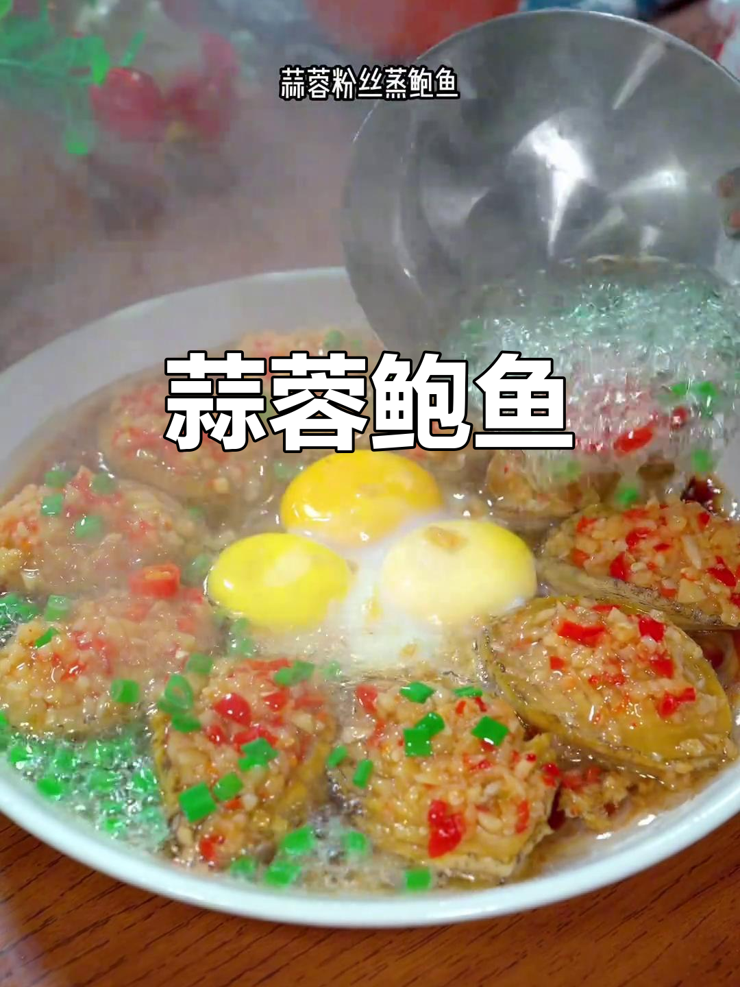 鲍鱼蒸粉丝,蒜香四溢,简单又美味!