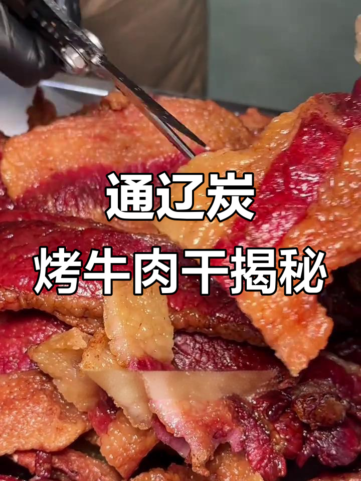 内蒙古通辽特产炭烤牛肉干,兄弟反目成仇背后真相