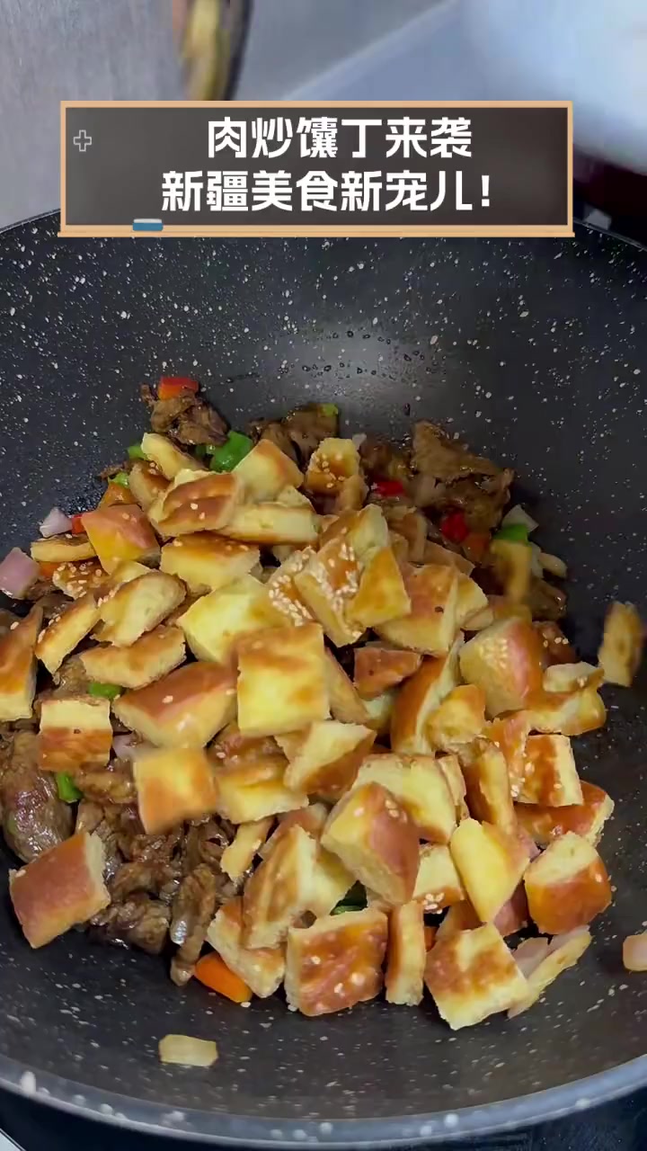 肉炒馕丁来袭,新疆美食新宠儿!