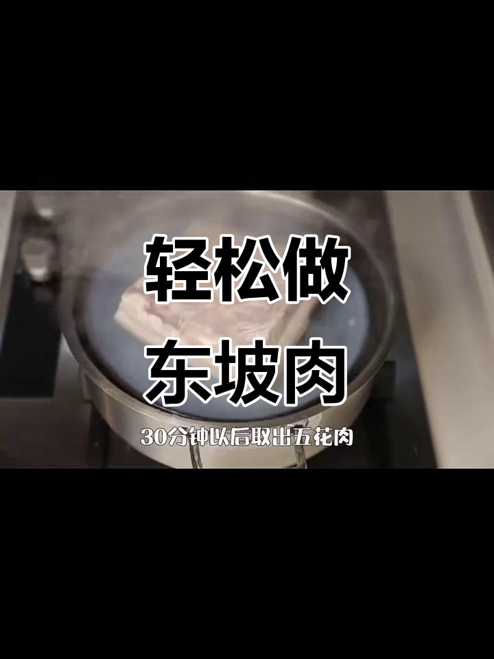 东坡肉的完美做法,简单又美味