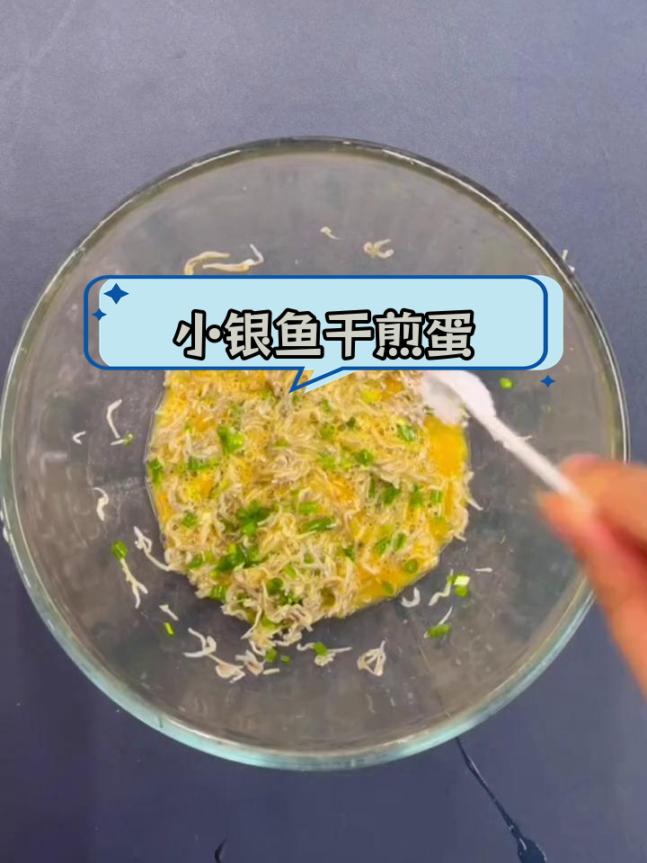 银鱼干煎鸡蛋,简单美味,营养满分