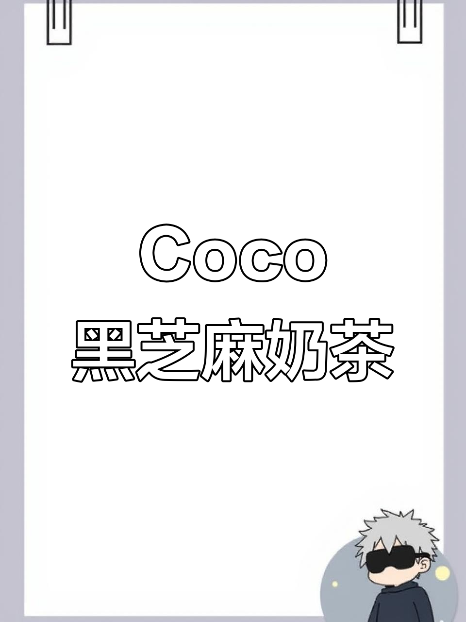 掉发女生必试!Coco黑芝麻奶茶,养生又好喝