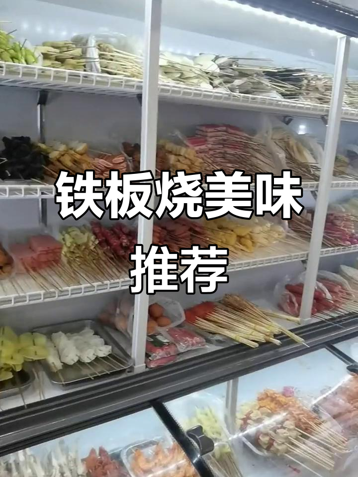 铁板鱿鱼串串,鸡蛋土豆片绝配!位置超好找,快来尝鲜!