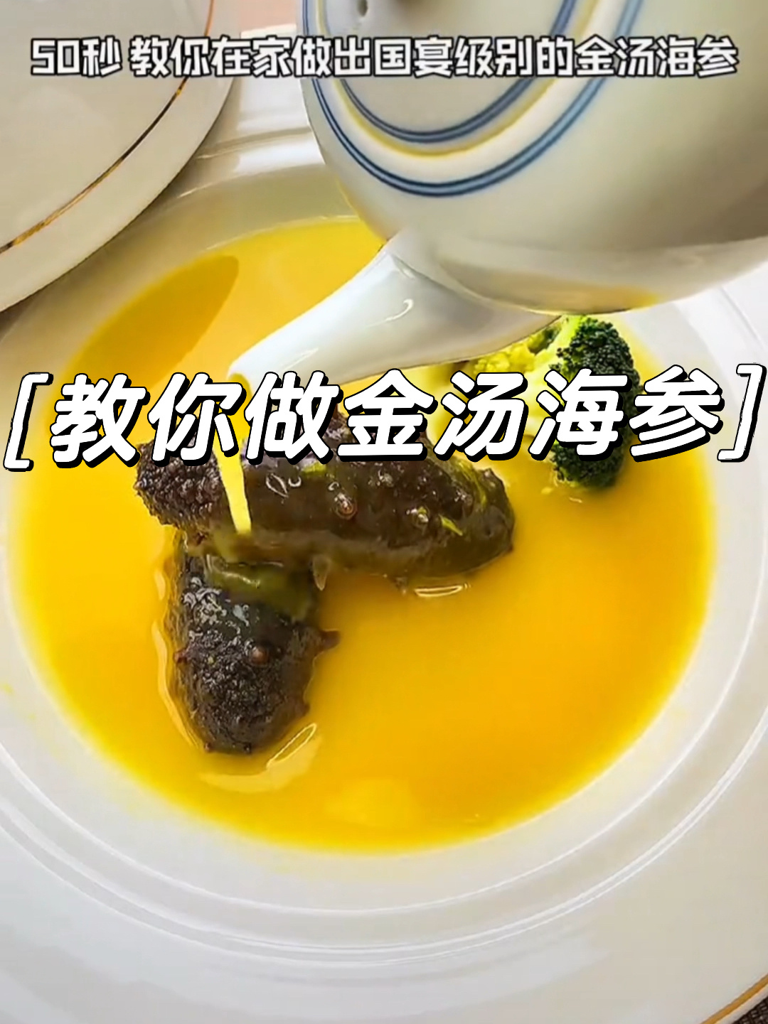 海参这么做,简单粗暴又美味!