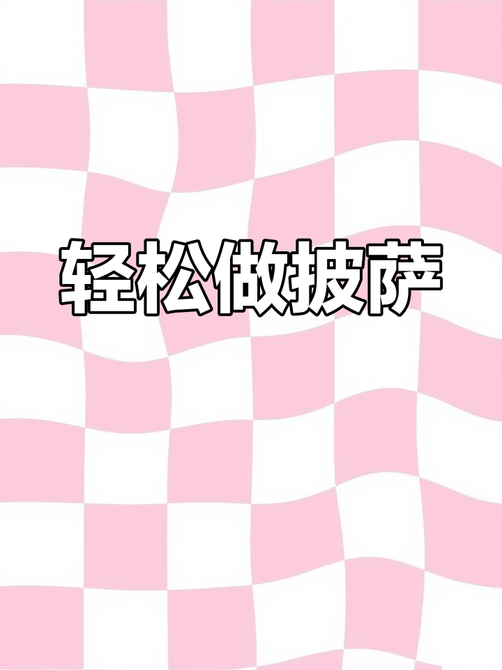 半成品披萨饼胚,空气炸锅一烤,香脆又实惠