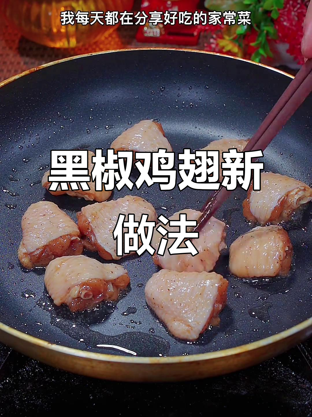 家里做黑椒鸡翅,外脆内嫩,比可乐更美味!