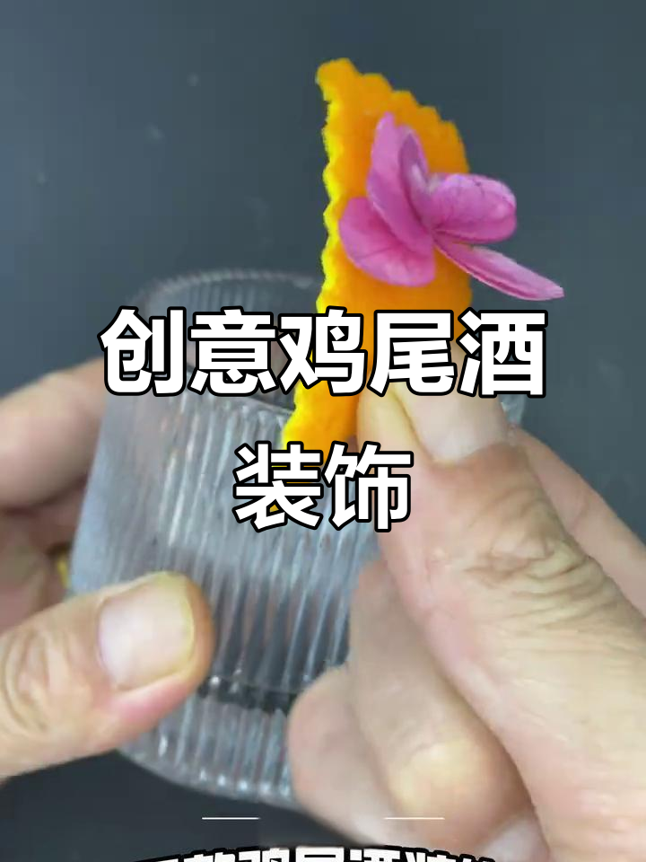 用花边剪装饰鸡尾酒，独特创意让每一杯都显得格外精致！