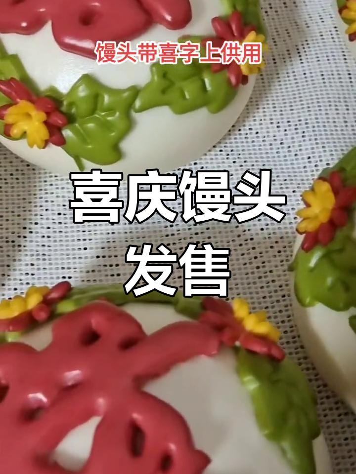 8量馒头带喜字,15个一套,4个祝福语