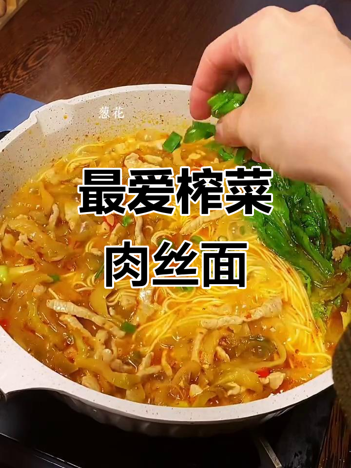 榨菜肉丝面,我的最爱!神仙吃法大揭秘