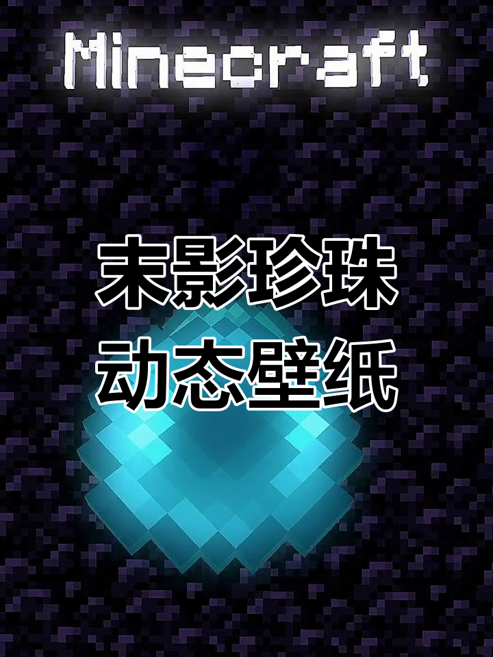我的世界动态壁纸:末影珍珠特效展示