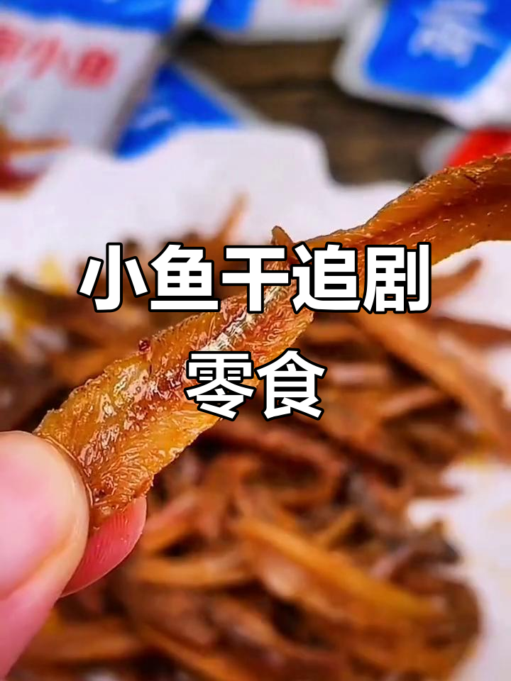 追剧必备!劲仔深海小鱼干,麻辣香辣三种口味任你选