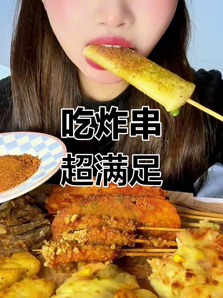 沉浸式体验炸串的独特魅力,吃上一口就停不下来