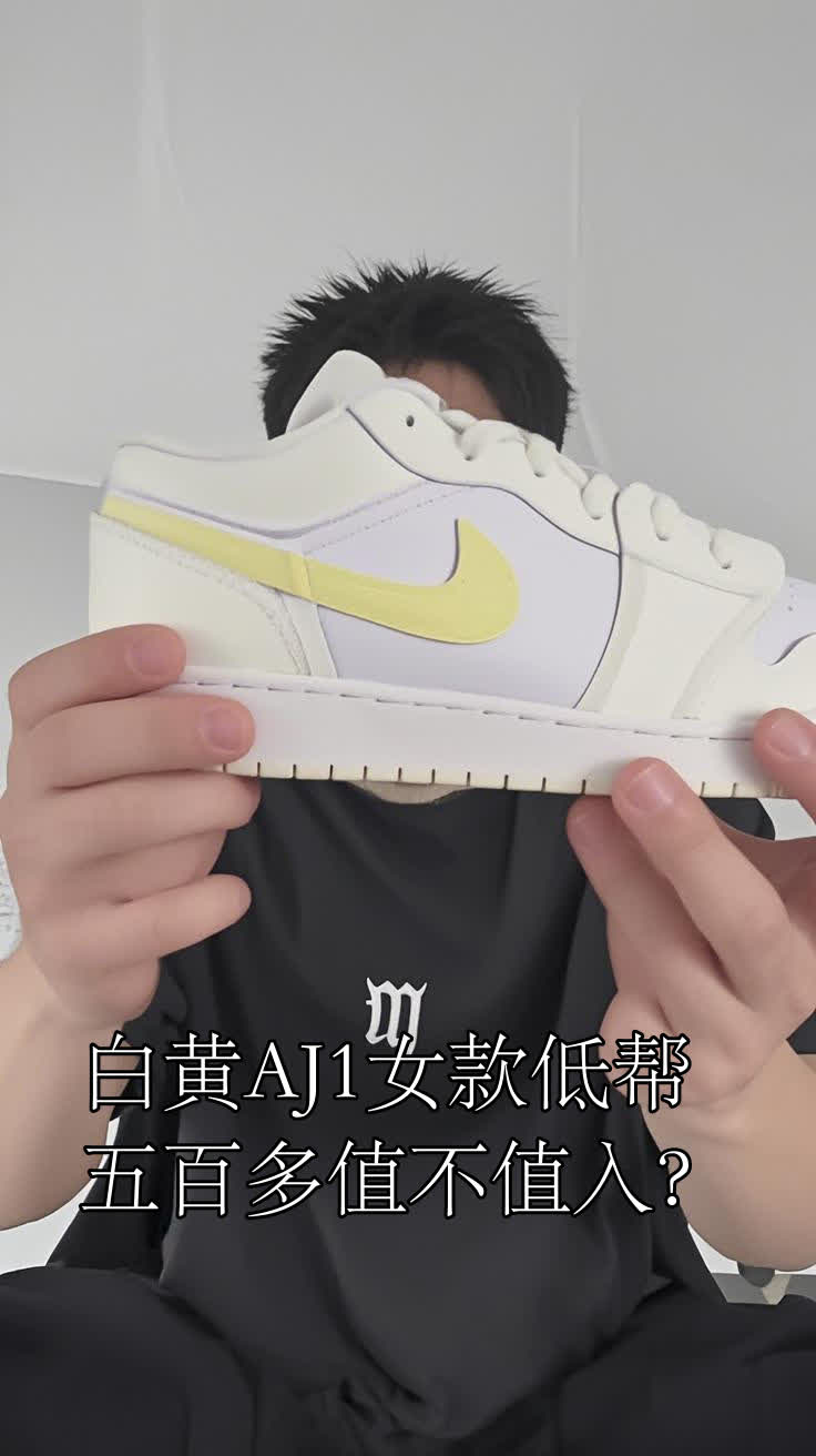 白黄AJ1女款低帮,五百多值不值入?