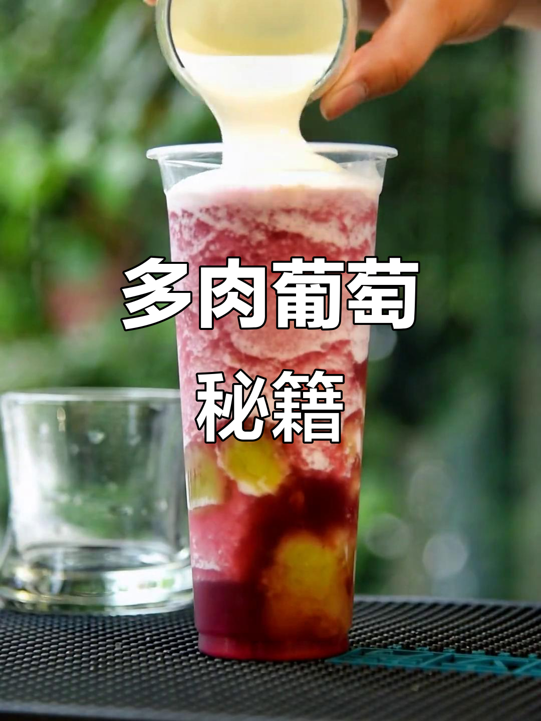 轻松掌握商用多肉葡萄,学会了就别卖冰粉了!