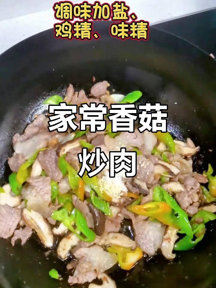香菇炒肉家常做法,简单又美味