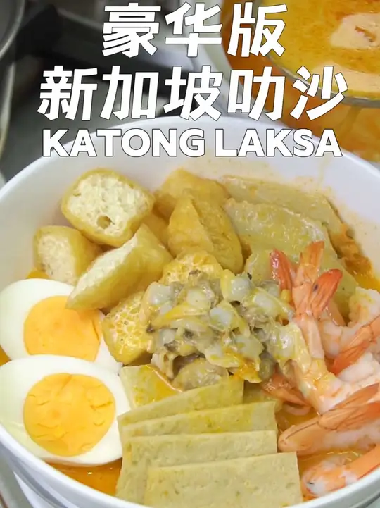 新加坡叻沙香气扑鼻，让人欲罢不能！