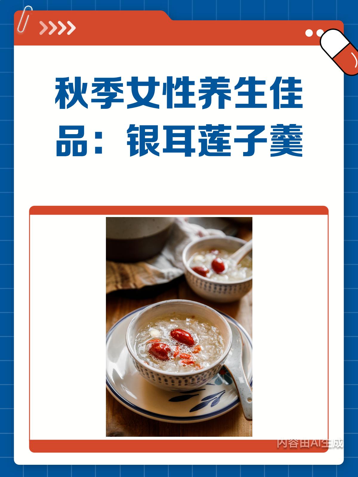 秋季女性养生秘籍银耳莲子羹喝起来!