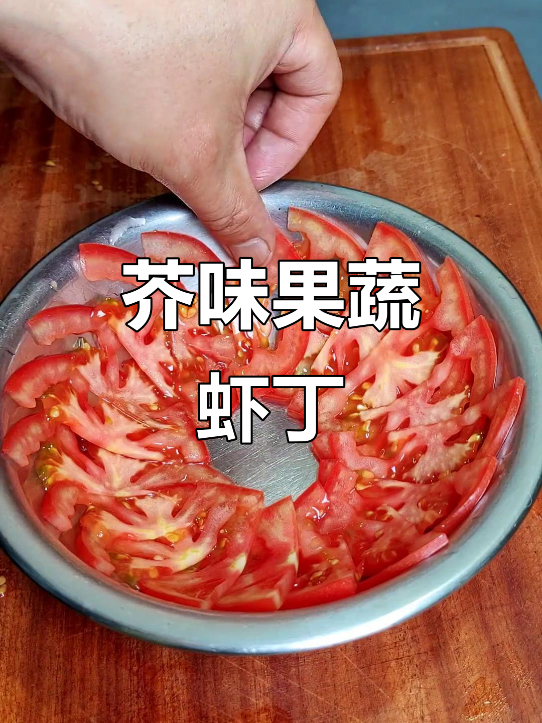 香甜芥辣虾丁,青笋西红柿拌一盘