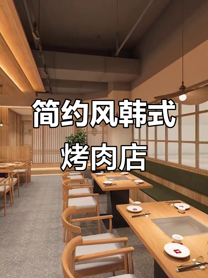 简约韩式烤肉店设计,打造清新舒适的用餐环境