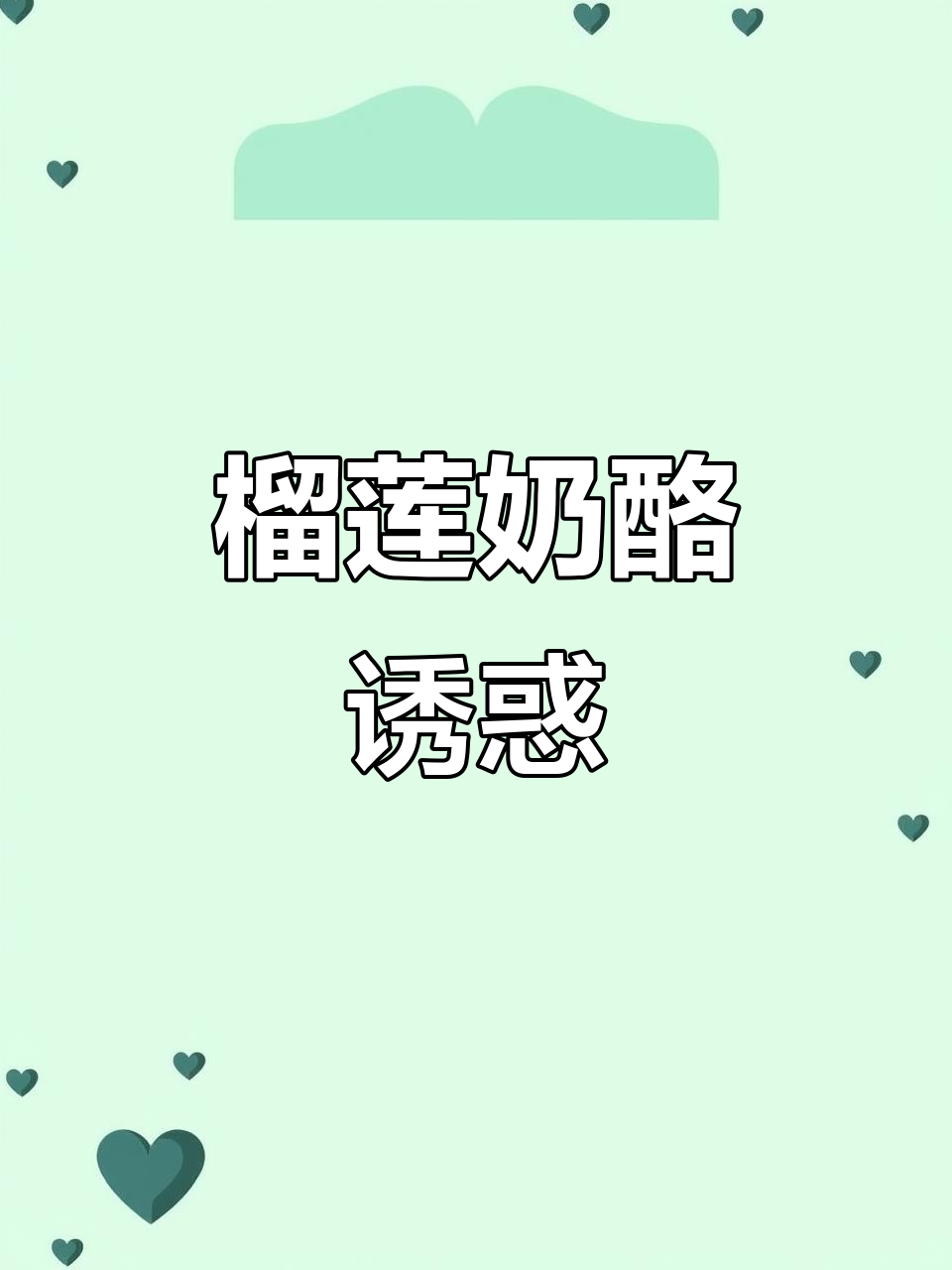 榴莲奶酪面包,松软香浓,吃上一口就停不下来!