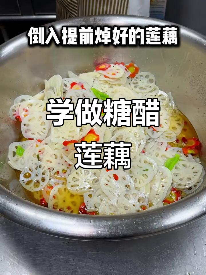 教你做糖醋莲藕,酸甜脆嫩的完美凉菜