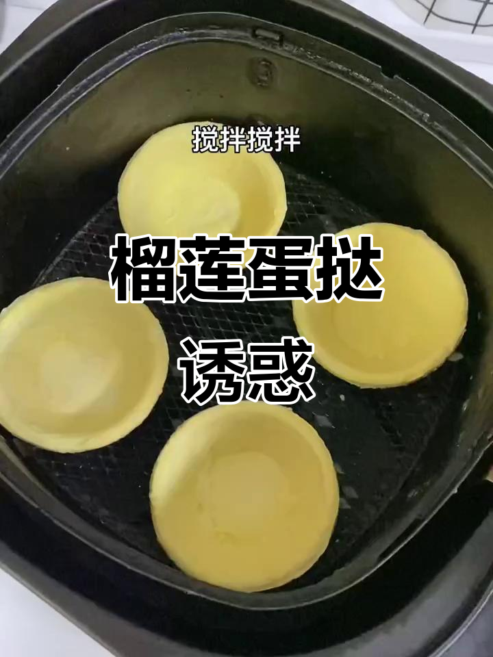 榴莲蛋挞香气扑鼻,外脆内软,老少皆宜,超赞!