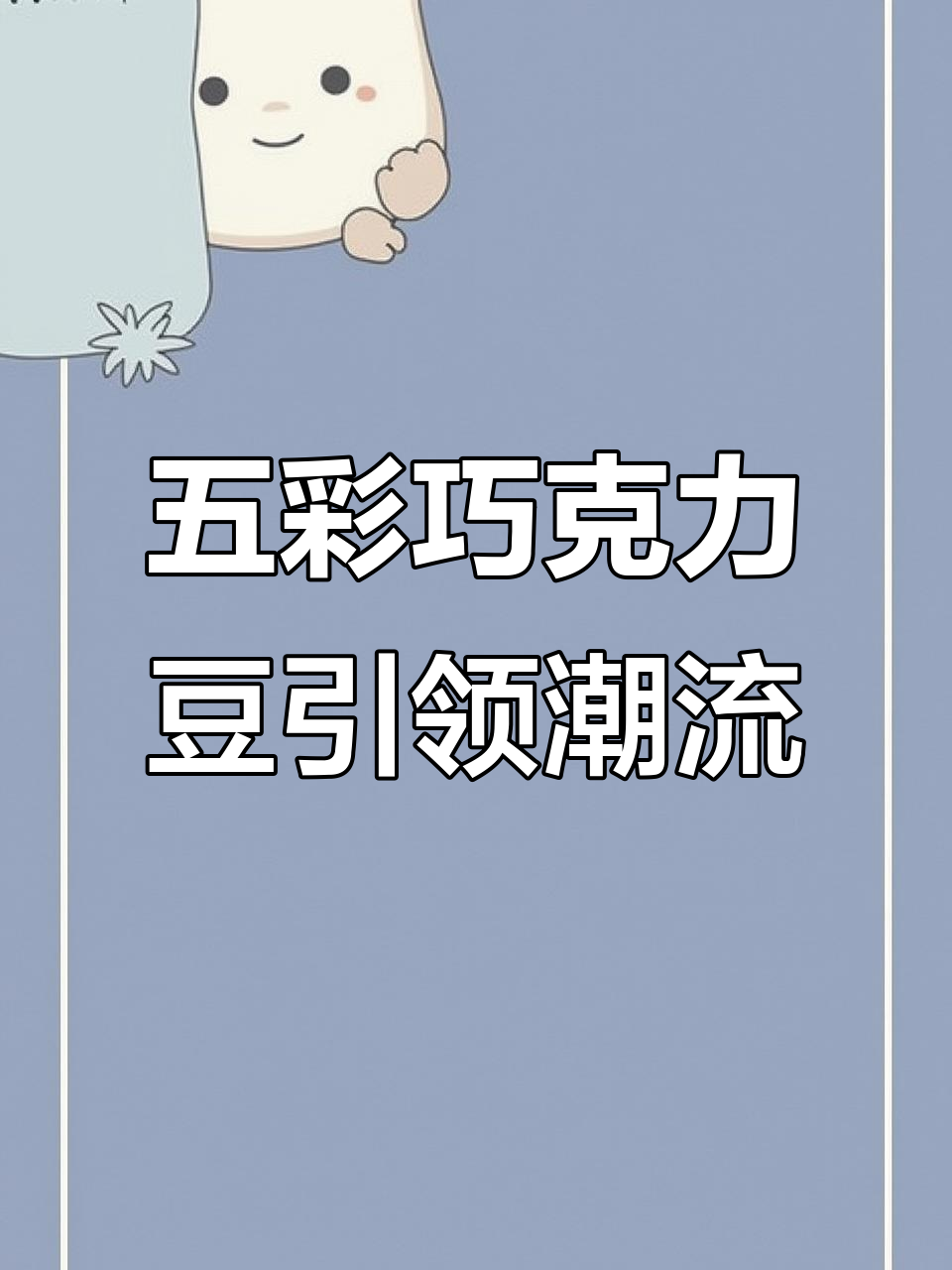 巧克力豆的五彩创新,口感与时尚并存