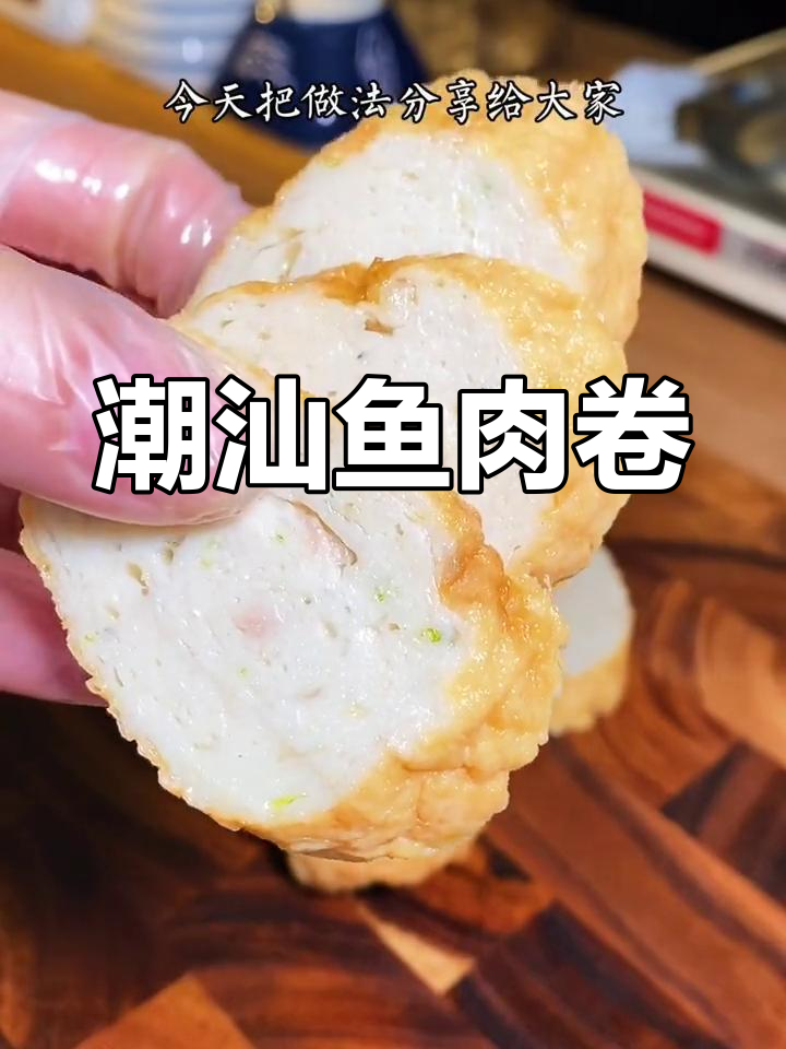 自制潮汕鱼肉卷,外脆内嫩超好吃