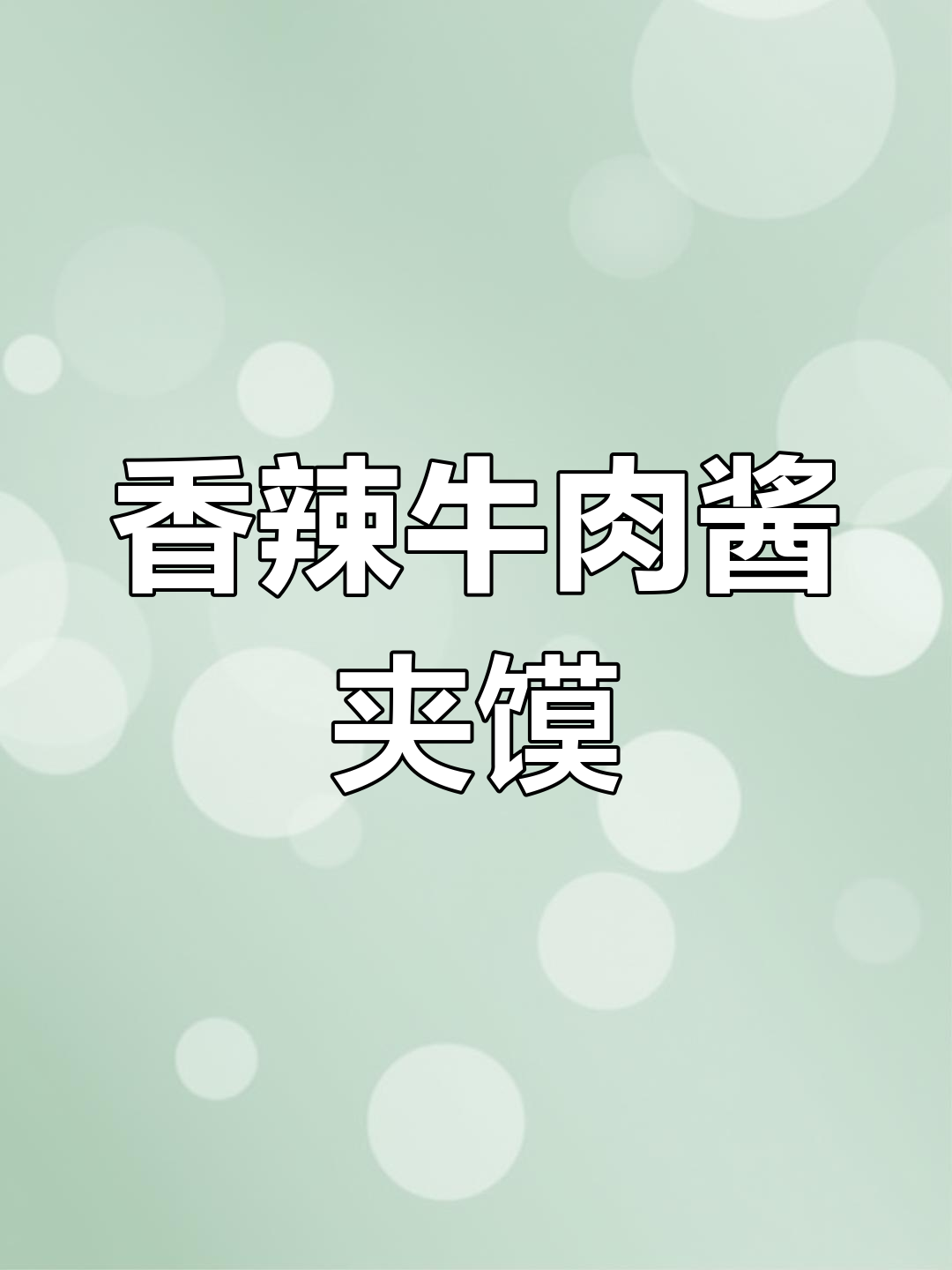 香辣牛肉酱配酸辣粉,过年剩的卤肉变美味
