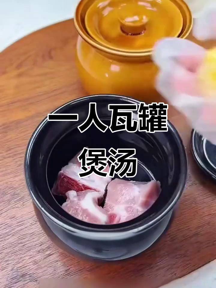 瓦罐炖汤，一人一盅，营养满满