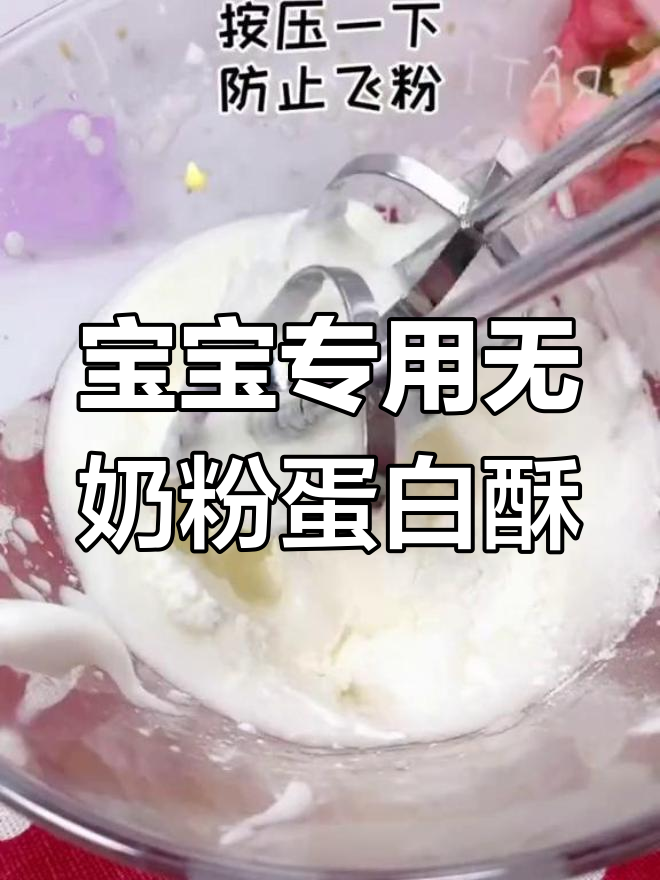 无奶粉版蛋白酥,轻松做给宝宝吃