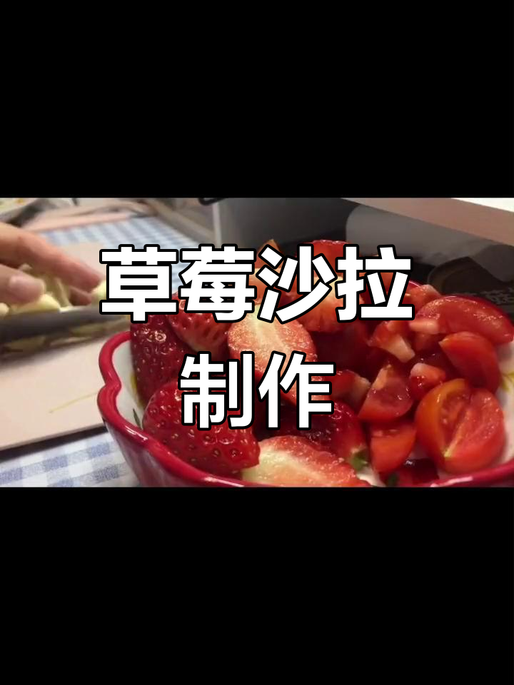 新鲜草莓水果沙拉做法