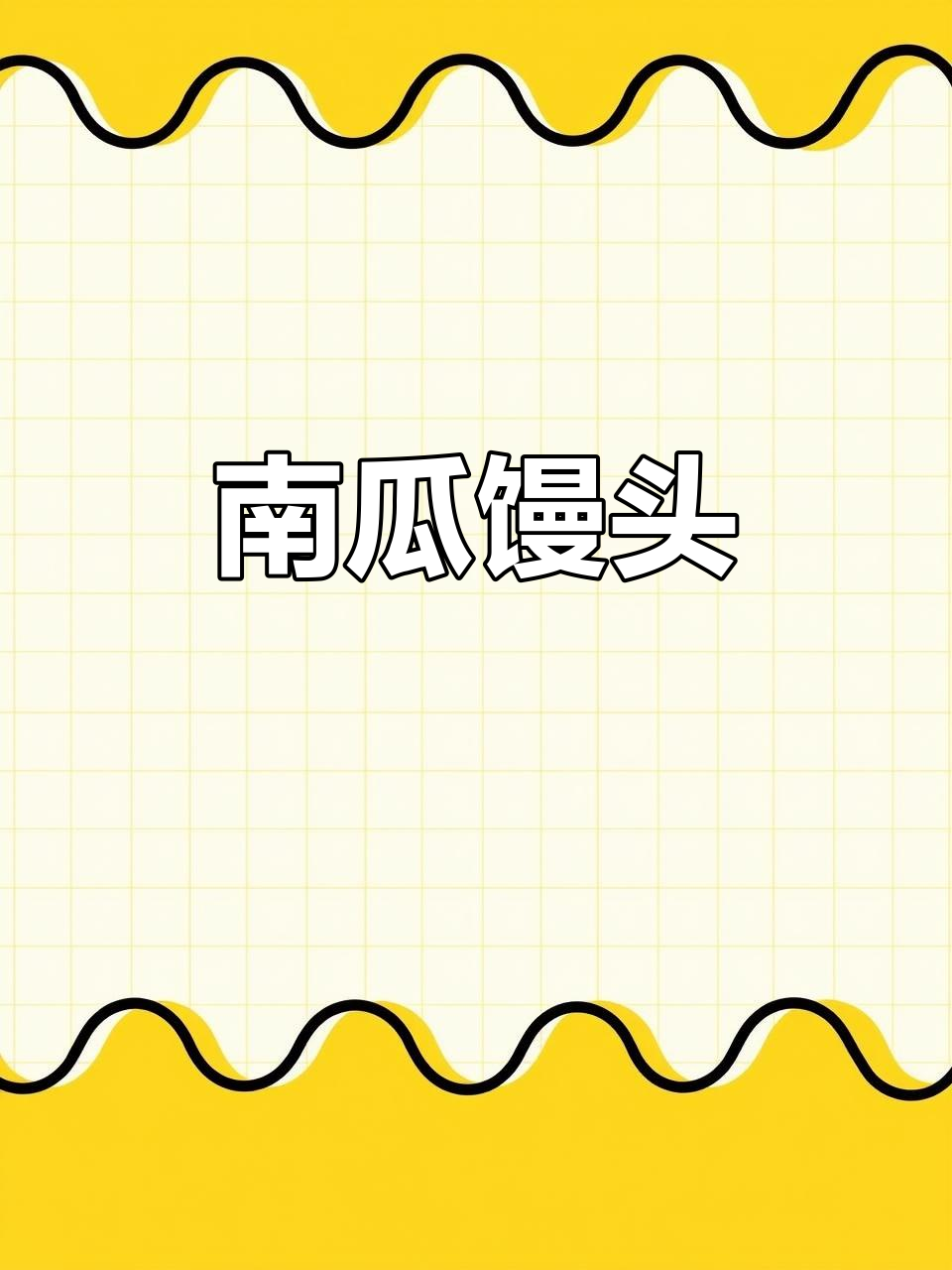 南瓜馒头,健康无添加,儿童早餐或减肥主食