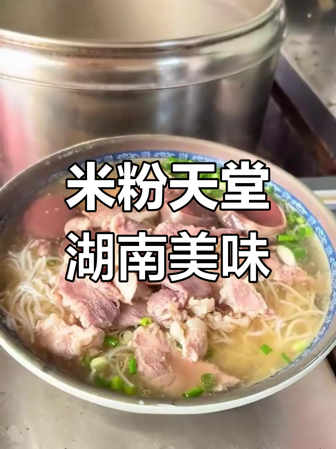 湖南米粉大集合,尝遍各地特色风味