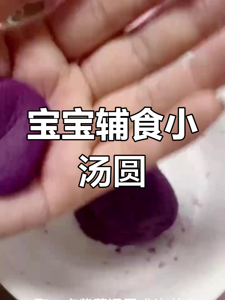 元宵节宝宝小汤圆制作教程