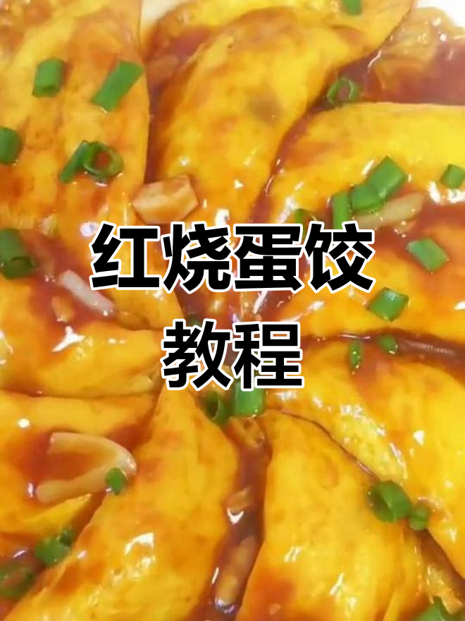 5元红烧蛋饺,家常美味做法