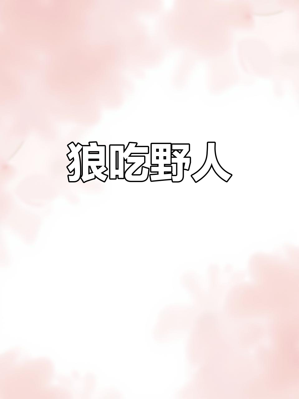 狼与野人激战，最终狼胜并吞噬了野人的命运