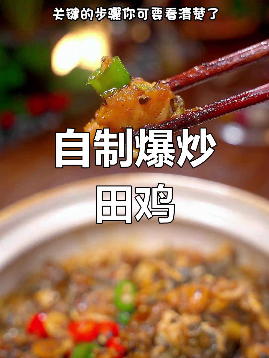 在家也能做出饭店大厨的爆炒田鸡,做法超简单