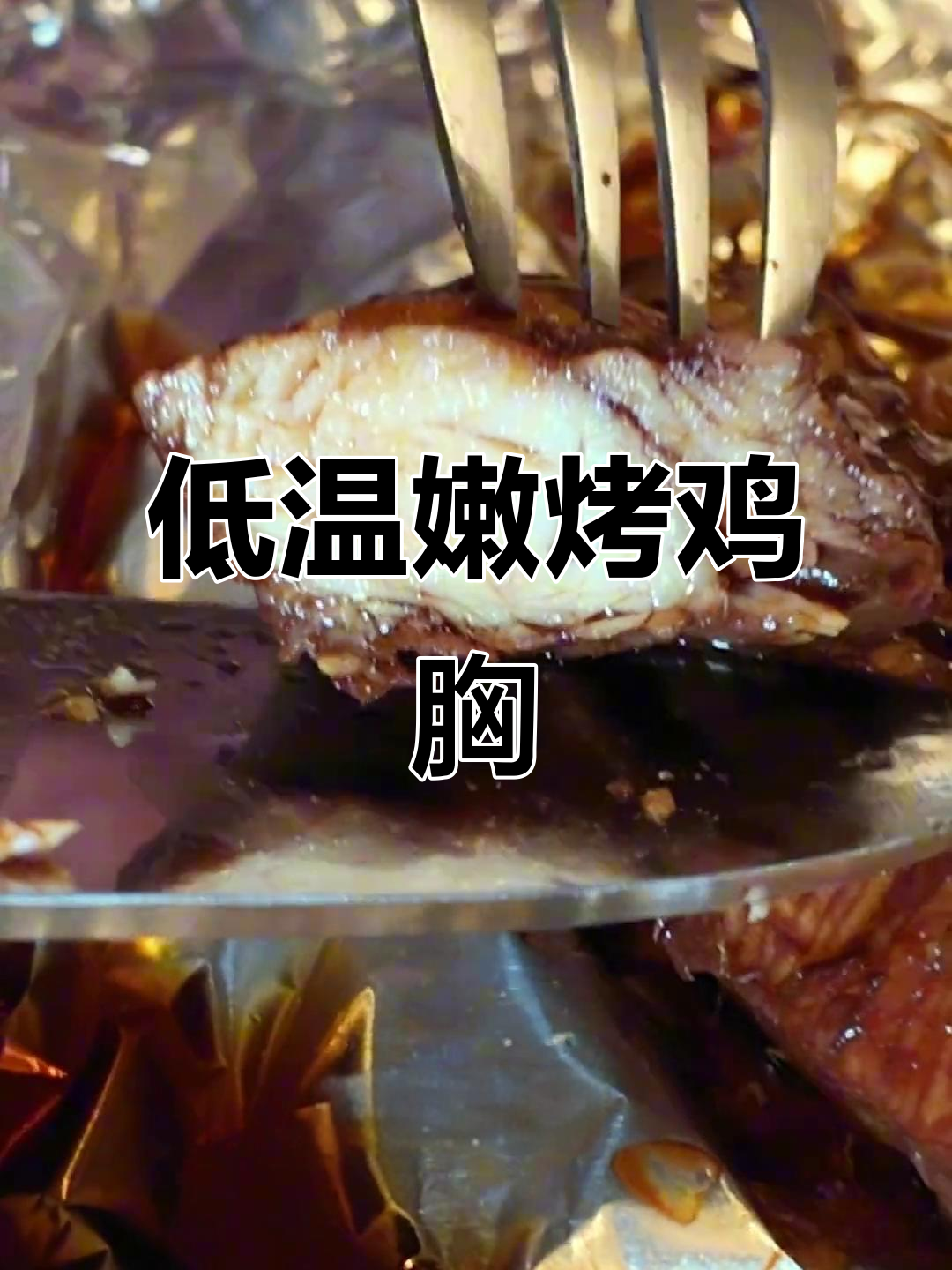鸡胸肉嫩滑不干,低温慢烤30分钟,口感更佳